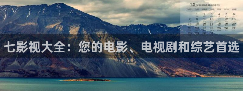 酷客免费电影院：七影视大全：您的电影、电视剧和综艺首选