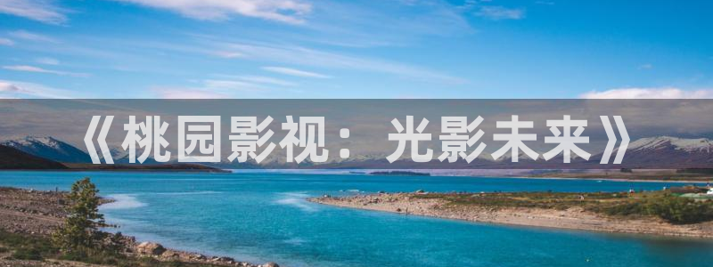 酷客免费看电影：《桃园影视：光影未来》