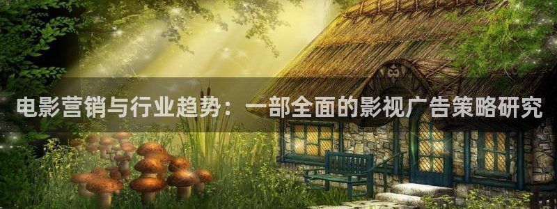 酷客影院免费完整版：电影营销与行业趋势：一部全面的影视广告策略研究
