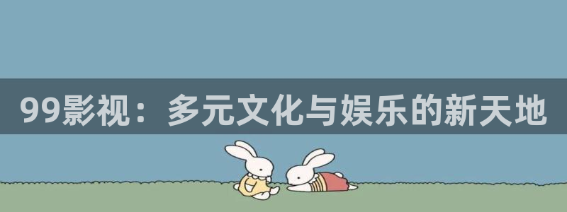 免费手机影院酷客影院：99影视：多元文化与娱乐的新天地