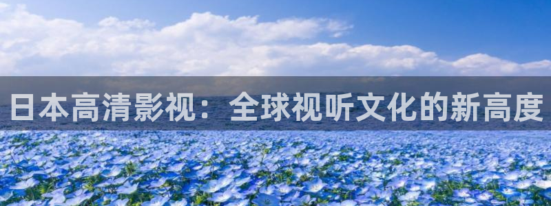 酷客影院免费电影：日本高清影视：全球视听文化的新高度