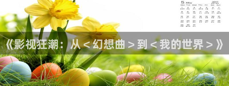 酷客在线影视：《影视狂潮：从＜幻想曲＞到＜我的世界＞》